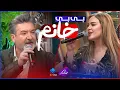 Download Lagu Shanaz Zahir \u0026 Hunar Hama Jaza - Bi Bi Xanm | گۆرانییە ترێندەکە، بی بی خانم بە دەنگی شاناز و هونەر