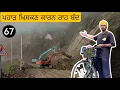 Download Lagu ਰਾਤੀਂ 2 ਵਜੇ ਤੋਂ ਲੈਕੇ 12 ਵਜੇ ਤੱਕ ਲਗਾਤਾਰ ਮੀਹ , ਅੱਗੇ ਪਹਾੜ ਖਿਸਕਣ ਕਾਰਨ ਰਸਤਾ ਬੰਦ
