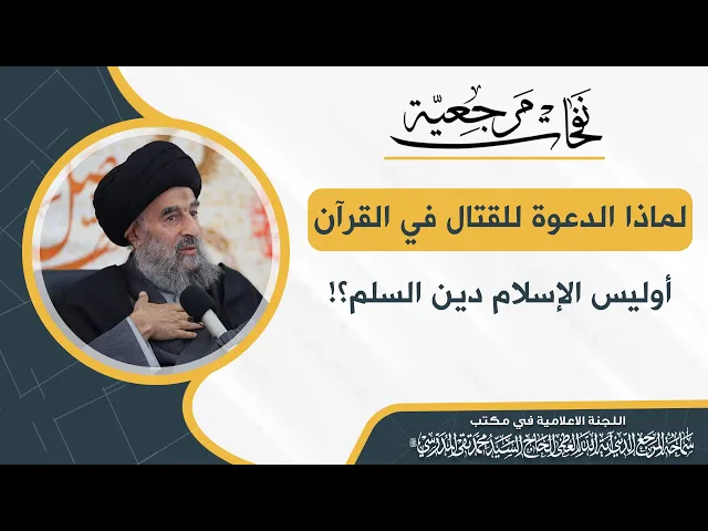 ⁣المرجع المدرسي|| لماذا الدعوة للقتال في القرآن أوليس الإسلام دين السلم؟!