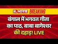 Lagu Babri Masjid Controversy Big Breaking LIVE: बंगाल में भगवत गीता का पाठ, बाबा बागेश्वर की दहाड़!