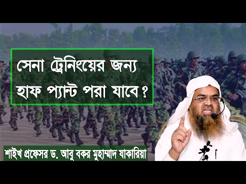 প্রশ্ন : সেনা ট্রেনিংয়ের জন্য হাফ প্যান্ট পরা যাবে?শাইখ প্রফেসর ড. আবু বকর মুহাম্মাদ যাকারিয়া