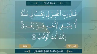 سورة ص الشيخ محمد صديق المنشاوي 