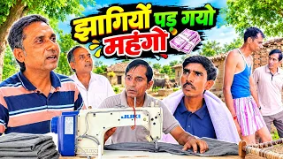 झागियो पड़ गयो महंगों || राजस्थानी मारवाड़ी हरियाणवी कॉमेडी || Funny 😆 Viral video || Shiva ki com