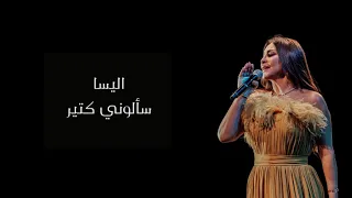 اليسا   سألونى كتير   بدون موسيقى   دندنها