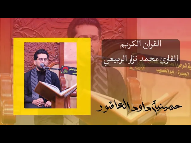 ⁣القارئ محمد نزار - من الارشيف ليالي شهر رمضان  - 1442 هجري | حسينية داود العاشور