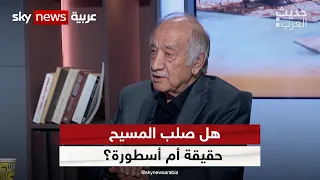 هل صلب المسيح حقيقة مثبتة تاريخيا أم هي أسطورة برأي الباحث السوري فراس السواح حديث العرب 