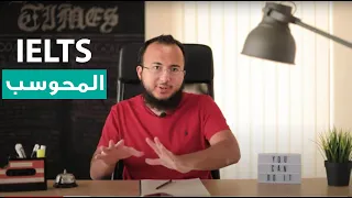 اختبار الايلتس المحوسب الايجابيات والسلبيات وهل هو افضل من الورقي 