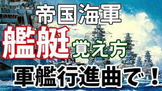替え歌 大日本帝国海軍主力艦艇の覚え方 軍艦行進曲 
