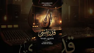 عبدالمجيد عبدالله   قدر ينسى        ذكاء اصطناعي  حصري      دندنها
