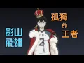 Download Lagu 【MAD】影山飛雄 排球少年!! ハイキュー!! Haikyuu!! ED2【Tacica - LEO】