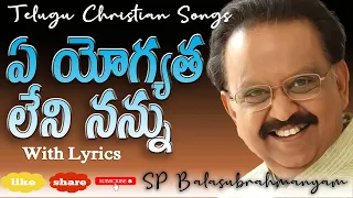  ye yogyatha leni nannu telugu christian songs sp balu