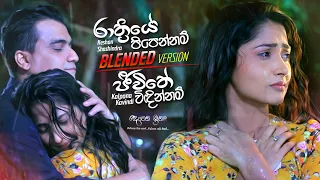 rathriye pipennam jeewithe vidinnam blended version keshan shashindra kalpana kavindi
