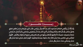 الشيخ شبر معله :: زيارة عاشوراء المباركة في ليلة عاشوراء 1443 ه‍  بصوت سماحة الشيخ شبر معله ::