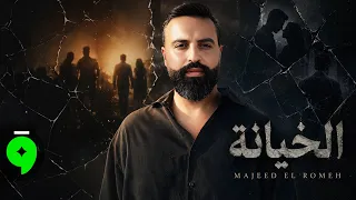                                                              مجيد الرمح   الخيانة دندنها