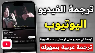 طريقة ترجمة فيديو اليوتيوب الى اللغة العربية بسهولة حتى اذا كان لايحتوي على ترجمة 2025 