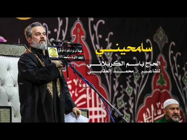 سامحيني | الرادود باسم الكربلائي