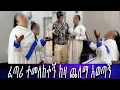 Download Lagu እንባቸውን መቆጣጠር አቃታቸው.... ፈጣሪ ተመለከተኝ ከዛ ጨለማ አወጣኝ።