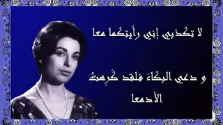 لا تكذبي   نجاة الصغيرة دندنها