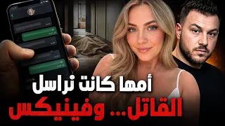 أمها كانت تراسل القاتل    وفينيكس تحت منشفة في الممر دندنها