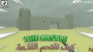 كيف تقتحم وتدخل القلعة في ماب القطار Dead Rails THE CASTLE 