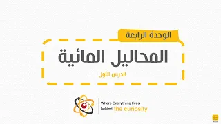 شرح درس المحاليل المائية للصف التاسع 1 