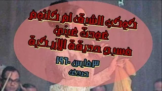 عودت عيني حفل مسرح حديقة الازبكية 3 مارس 1960 صدى 