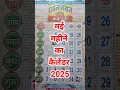 Download Lagu May 2025 Calendar / May 2025 ka Hindi calendar