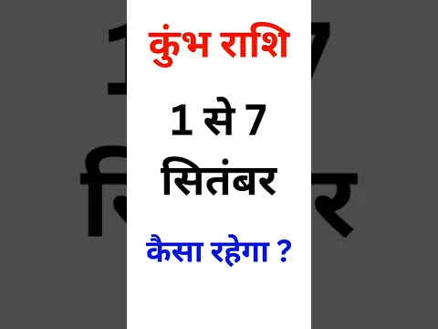 कुंभ राशि: 1 से 7 सितंबर कैसा रहेगा? #shorts #KumbhRashi #Astrology #Rashifal