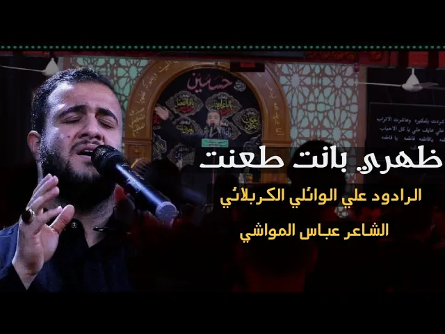 ⁣ظهري بانت طعنته ||  الرادود علي الوائلي الكربلائي في هيئة أم البنين عليها السلام