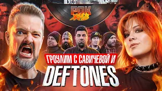 DEFTONES: обсуждаем феномен группы и учимся гроулить с Пушным и Савичевой | РОК ЖИВ