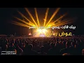 بيك فازت روحي من دون البشر ( ترند التيك توك ) | 2025
