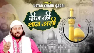 chand qadri new qawwali deen ki shan ali moula ali qawwali