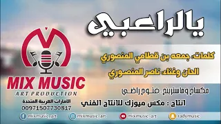 يالراعبي الحان وغناء ناصر المنصوري  كلمات جمعه بن قطامي المنصوري  مكساج وماسترينج فتوح راضي دندنها