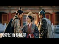Download Lagu 新劇搶先看【芙蓉如麵春風寒】她爲亡夫守節尋死，卻撞破他爲“照顧”大嫂假藉兄長身份夜夜同榻！心死嫁予深情帝王，看他跪在宮門外嘶吼“我才是你丈夫！”卻爲時已晚！