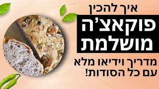 איך להכין פוקאצ ה מושלמת מדריך וידיאו מלא עם כל הסודות 