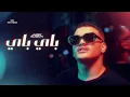 Bye Bye اغنية باي باي - جودي الحوتي