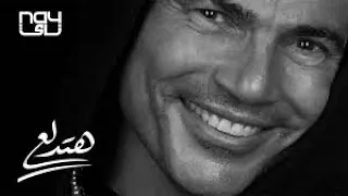 Hatedalaa Amr Diab هتدلع عمرو دياب 