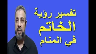 تفسير رؤية حلم خاتم الذهب بالتفصيل في المنام اسماعيل الجعبيري 