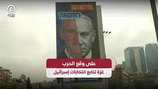 على وقع الحرب غزة تتابع انتخابات إسرائيل