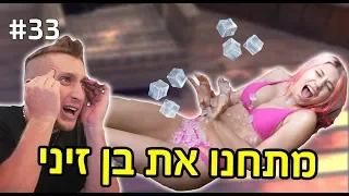 מתחנו את בן זיני !! (הוא לא ציפה לזה)