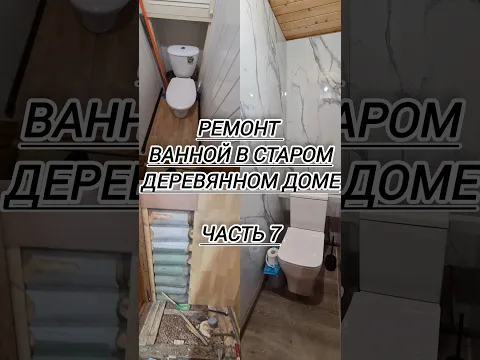 Продолжаем #ремонт #ванной и с/у в старом деревянном доме
