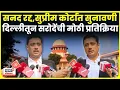 Lagu Asim Sarode News | सुनावणीआधी सरोदेंचं दिल्लीतून मोठं वक्तव्य | Shivsena Symbol SC Hearing | N18V