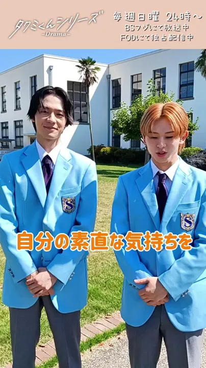 ドラマ「#タクミくんシリーズ -Drama-」カップル紹介(三洲×真行寺)