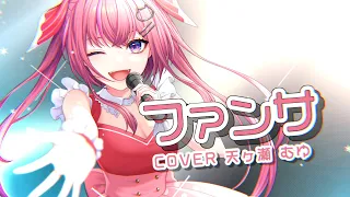 【10万人記念】ファンサ ／ covered by 天ヶ瀬むゆ