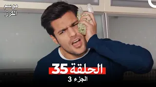 موسم الكرز الحلقة 35 الجزء 3 مدبلج بالعربية 