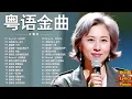 Download Lagu 經典粵語歌曲【粤语金曲】🎶 Beyond，鄭少秋，黎瑞恩，陳百強，梅豔芳，張學友，陈慧娴，李克勤，劉德華，張智霖，王傑，王菲，巫启贤，张学友，林淑容，羅時豐，陳慧嫻，刘德华，黎明，童安格