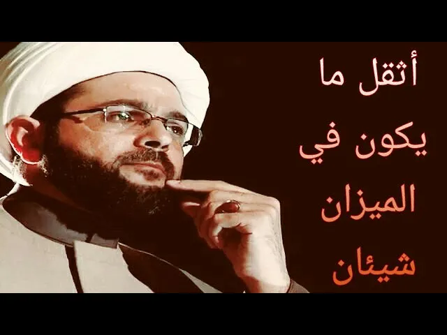 ⁣أثقل ما يكون في الميزان شيئان - سماحة الشيخ مهدي الطرفي