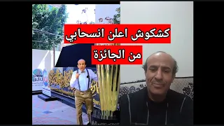 كشكوش اعلن انسحابي من جائزه التميز التجاري والصناعي دندنها