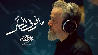 ما فوق البشر الحاج باسم الكربلائي 