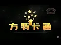 Download Lagu Fantawild Animation Inc. Logo (方特动漫有限公司)